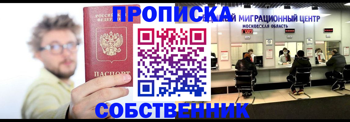 прописка законно в Электростали